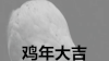 过年 猫头鹰 可爱 萌萌哒 鸡年大吉 祝福