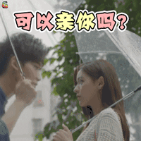 无法拥抱的你 张馨予 邢昭林 可以亲你吗? 电视剧 soogif soogif出品