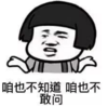 暴漫 文字表情包 咱也不知道 咱也不敢问 搞笑 逗 沙雕