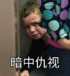 萌娃 假笑男孩 暗中仇视 可爱 逗 呆萌