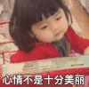 崔李浩 萌娃 心情不是十分美丽 可爱 搞怪 萌萌哒