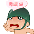 炮炮兵 难过 哭泣 别走啊