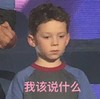 假笑男孩 萌娃 我该说什么 可爱 搞笑 魔性
