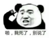 熊猫头 文字表情包 啪我死了别说了 搞笑 沙雕 逗