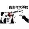熊猫人 暴漫 告诉你个秘密 套路 我去你大爷的