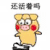 小黄猪踩死你 小黄猪 还活着吗 搞笑 表情
