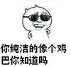暴漫 装逼 逗比 你纯洁的像个鸡巴你知道吗