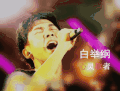 白举纲 唱歌 心灵歌者 投入