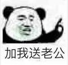 暴漫 文字表情包 加我送老公 搞笑 逗 沙雕