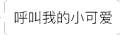 文字表情包 呼叫我的小可爱 软萌 会消失的文字
