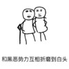 尔康 掐腰  震惊 和黑恶势力互相折磨到白头