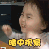 萌娃 黄夏温 暗中观察 我看看 呆萌 可爱