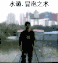 水遁 冒泡之术 水面 男人