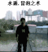 水遁 冒泡之术 水面 男人