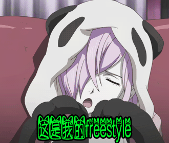 这是我的freestyle 动漫 二次元