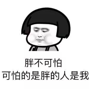 暴漫 蘑菇头 胖不可怕 可怕的是胖的人是我 搞怪 逗