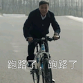 跑路了 达康书记 人民的名义 骑自行车