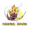 暴漫 恶搞 雷人 斗图 巴拉拉能量 赛亚魔法