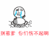 金馆长 泪奔 逗比 孩子不可以坑爹