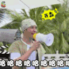 soogif soogif出品 极限挑战 哈哈哈哈哈哈哈哈 罗志祥 开森