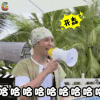soogif soogif出品 极限挑战 哈哈哈哈哈哈哈哈 罗志祥 开森