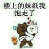 金馆长 兔子 抱走 楼上的妹纸我抱走了