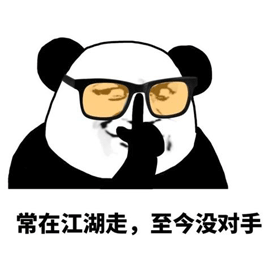 暴漫 熊猫头 推眼镜 常在江湖走 至今 对手 江湖