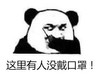 暴漫 文字表情包 这里有人没戴口罩 搞怪 魔性 沙雕