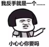 暴漫 文字表情包 我反手就是一个小心心你要吗 搞笑 魔性 沙雕