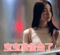 求婚大作战 陈都灵 宝宝 准备走了
