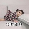 罗熙 萌娃 工作是我疲惫 可爱 搞笑 沙雕