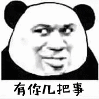 熊猫人 有你几把事 拒绝 斗图 搞怪 逗