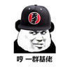 哼，一群基佬   冷漠   天才 
熊猫人   帽子