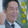 soogif soogif出品 加油加油