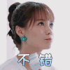 中餐厅 沈梦辰 不错 呆萌 表情