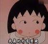 小丸子 可爱 需要钱 斜眼看
