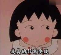 小丸子 可爱 需要钱 斜眼看