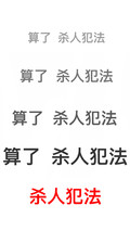 黑色 汉字 笔顺 杀人犯法