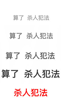 黑色 汉字 笔顺 杀人犯法