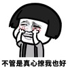 暴漫 熊猫头 不管是真心撩我也好 害羞 搞怪 逗