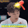 我是大侦探 邓伦 脑袋里装的江湖么 生气 soogif soogif出品