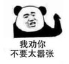 暴漫 文字表情包 我劝你不要太嚣张 搞笑 逗 沙雕