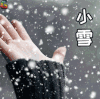 小雪 二十四节气 冬天 soogif soogif出品