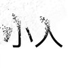 响指 灭霸 抖音