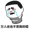 万人迷也不是我的错 搞笑 斗图 猥琐
