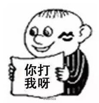 老头 唇印 微笑 你打我呀