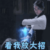 看我放大招  女神  功夫  气质
