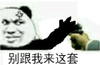 熊猫头 别跟我来这套 斗图 搞笑 猥琐