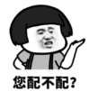 暴漫 文字表情包 您配不配 搞笑 沙雕 魔性