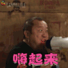 煎饼侠 曾志伟 曾志伟 嗨起来 开心 soogif soogif出品